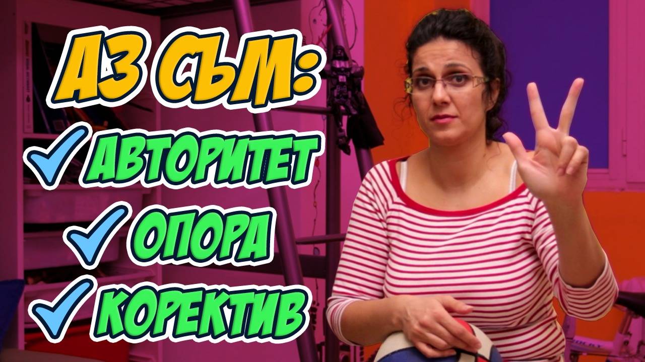 Трябва ли родителят да бъде приятел на детето ?