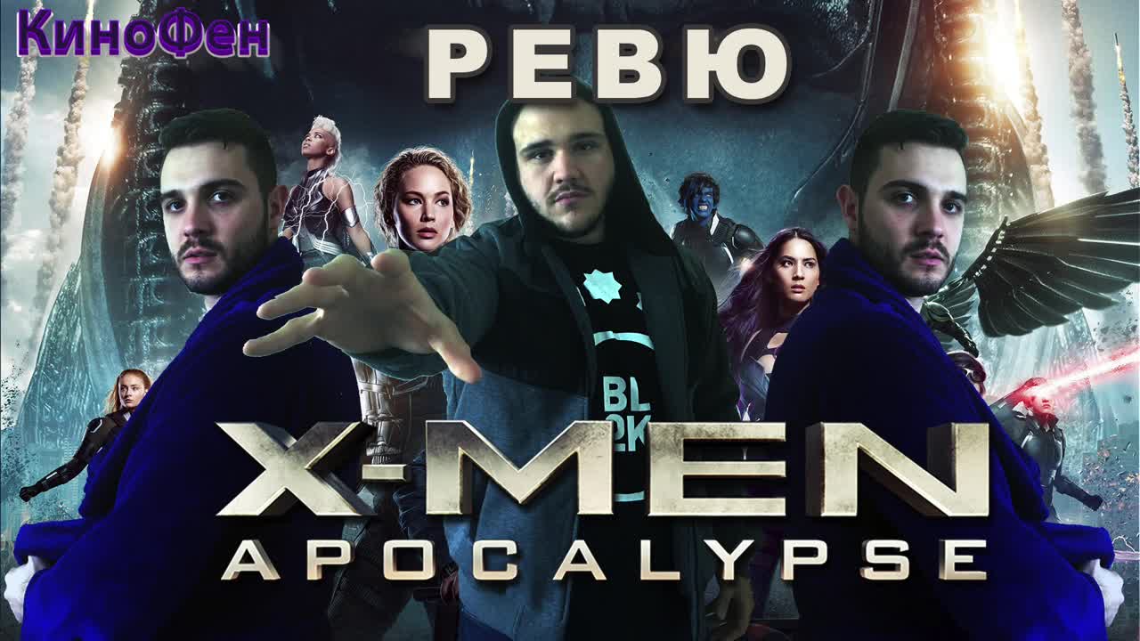 Кинофен - Ревю - X-Men: Apocalypse