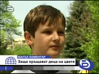 Защо Кръщаваме Деца На Цветя-МАЛЪК КОМЕНТАР