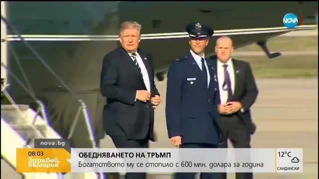 Богатството на Тръмп се стопява