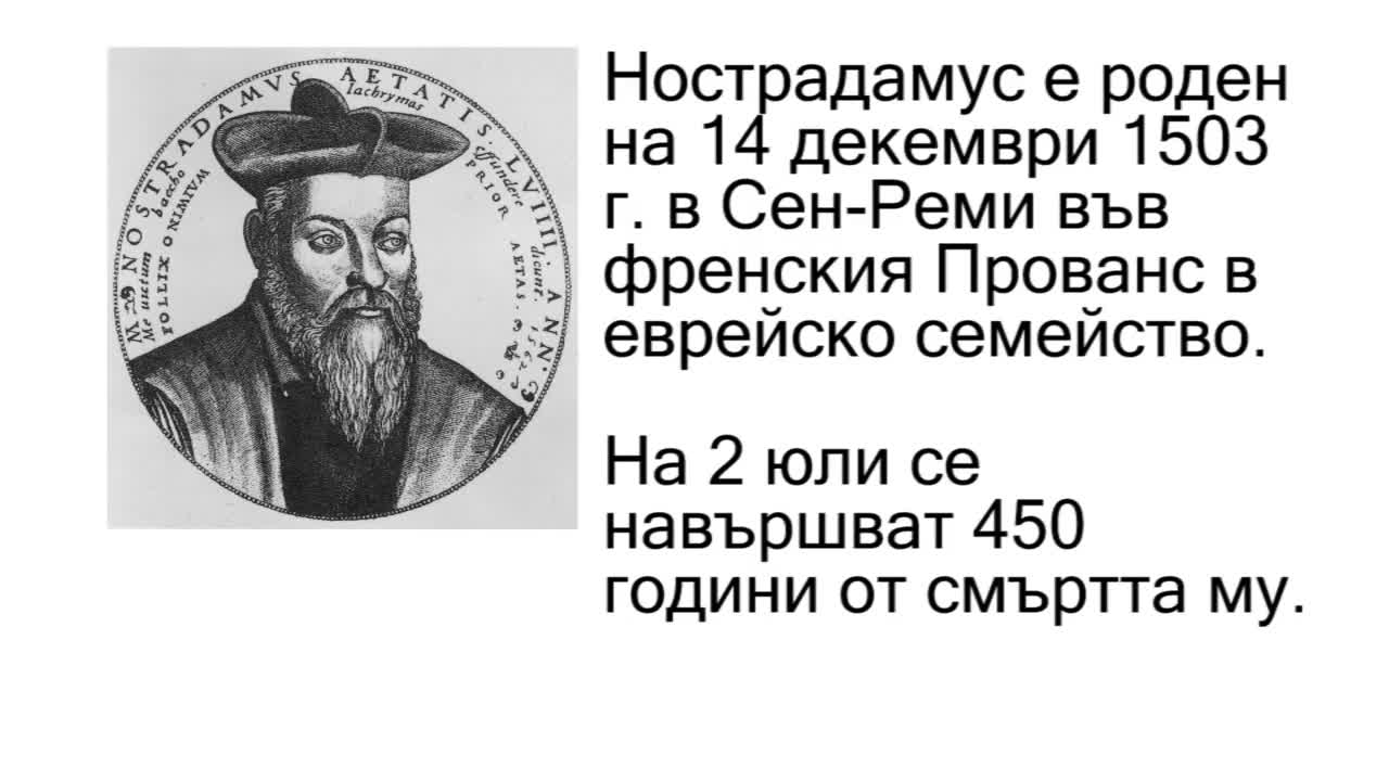 А вие знаехте ли всичко това за Нострадамус