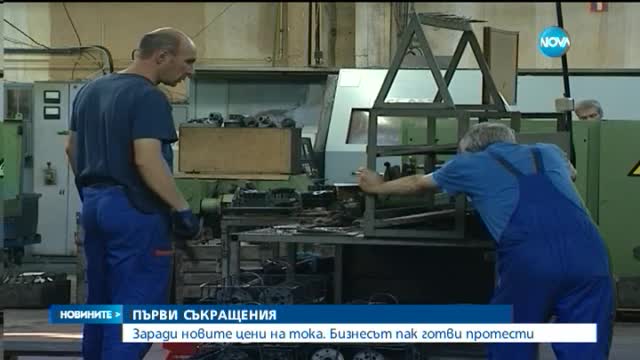 Първи съкращения заради поскъпването на тока за бизнеса