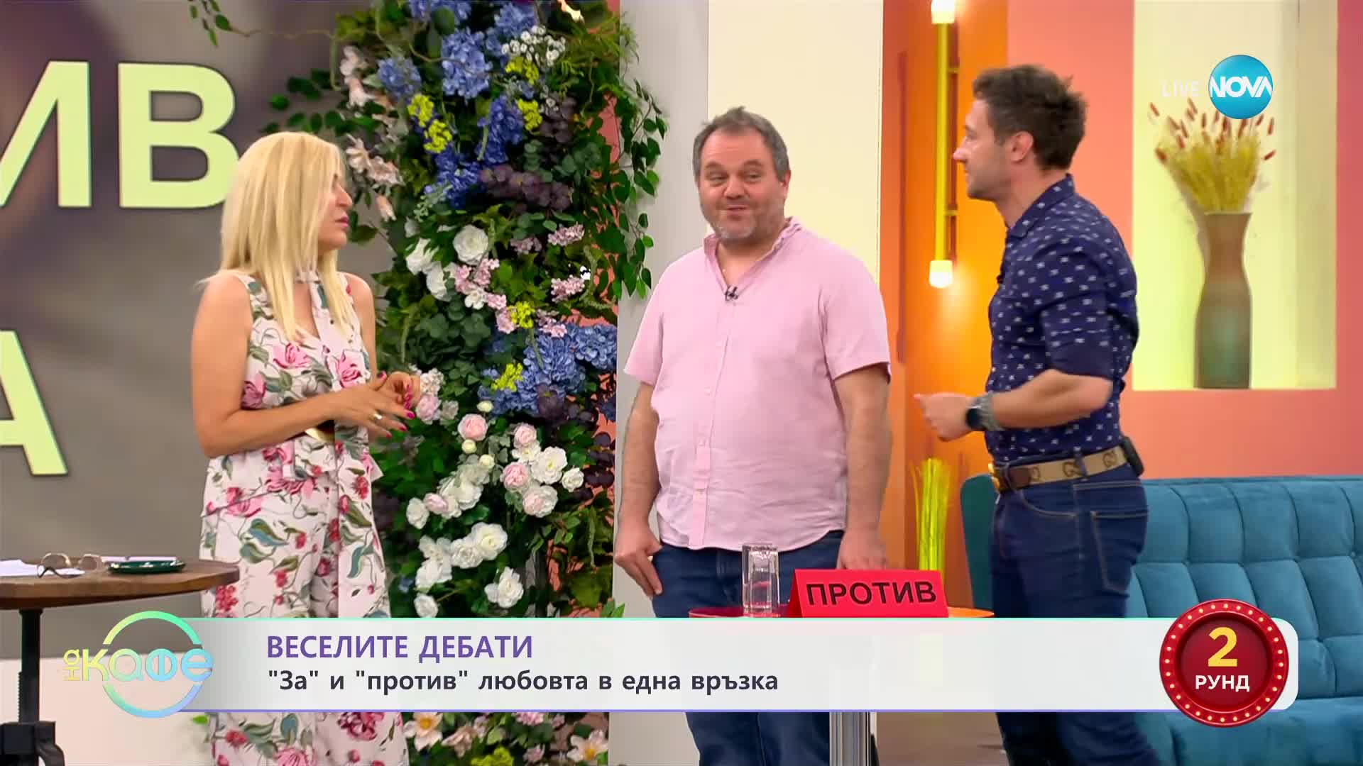 „Веселите дебати“ - „ЗА“ и „ПРОТИВ“ любовта в една връзка - „На кафе“ (17.06.2024)