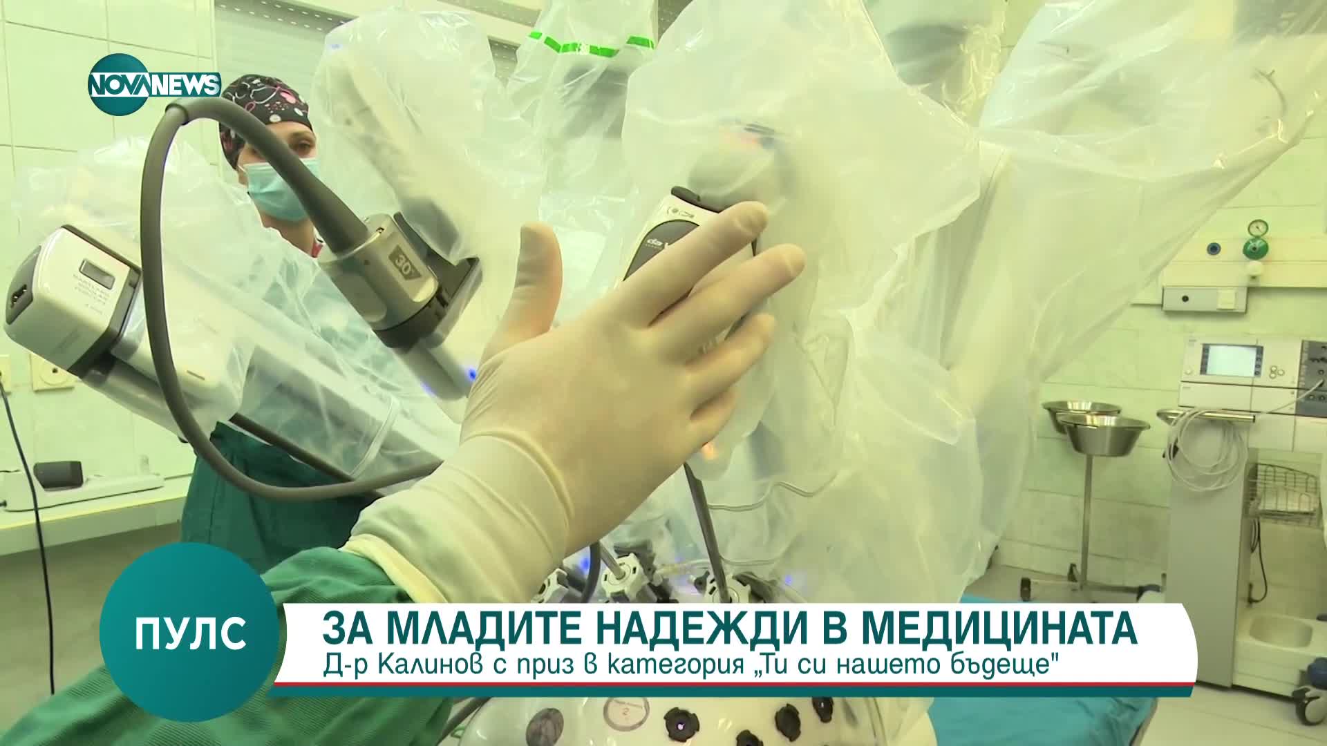 Младите надежди в медицината: Д-р Тургай Калинов с приз в категория "Ти си нашето бъдеще