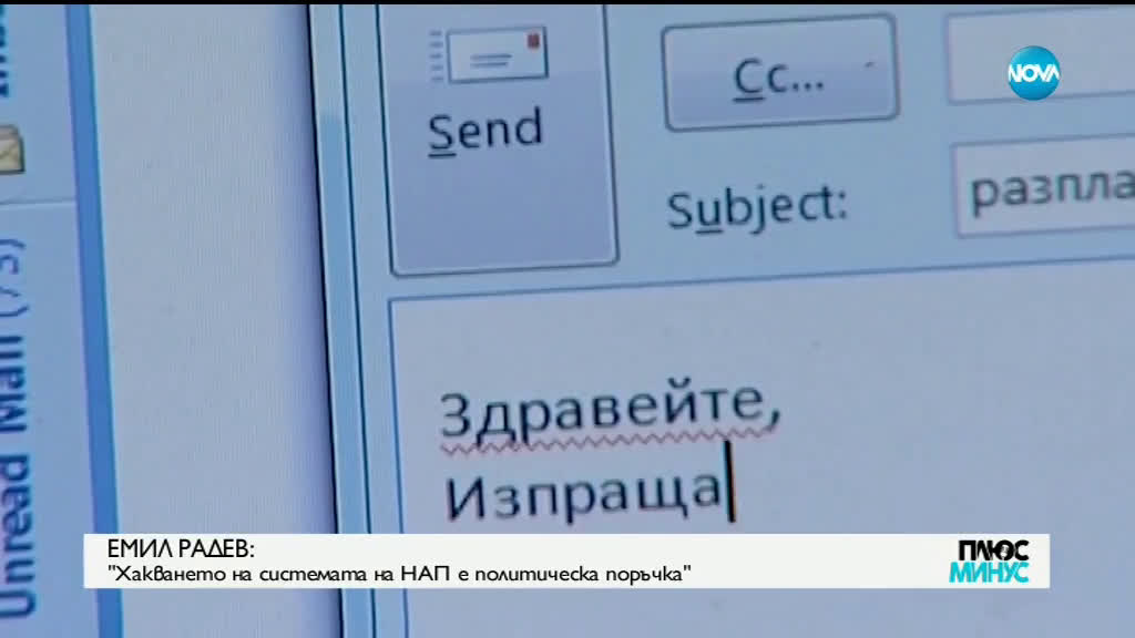 Емил Радев: Хакването на системата на НАП е политическа поръчка