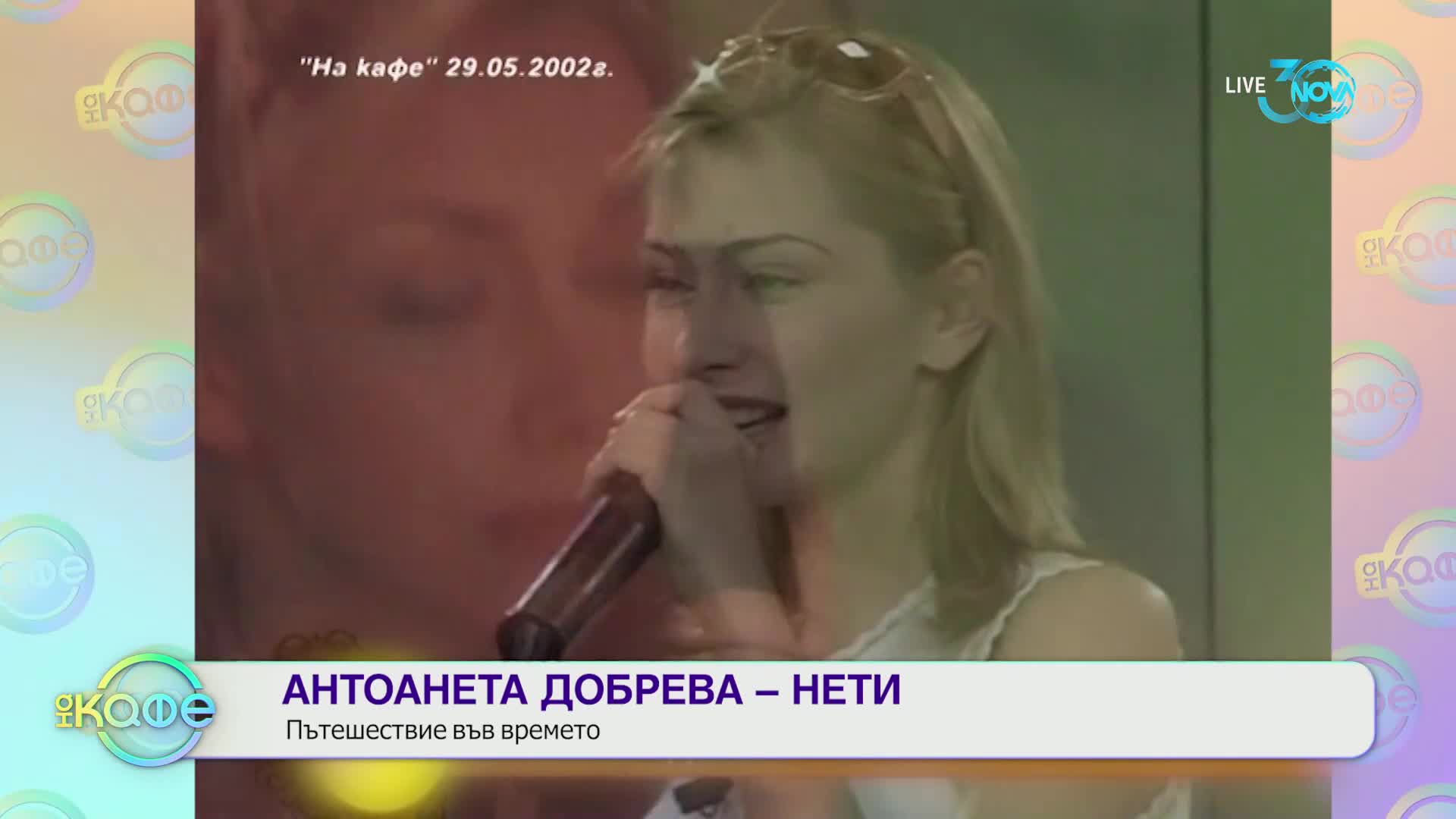 Антоанета Добрева - Нети: Пътешествие във времето - На кафе (22.07.2024)