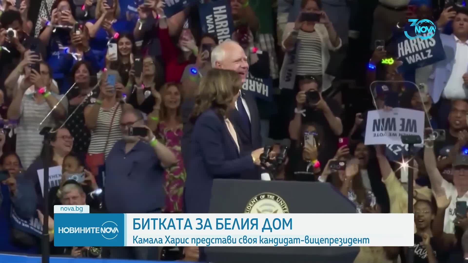 Харис на митинг: Намерих кандидат-вицепрезидент, с който да работим за светлото бъдеще на САЩ