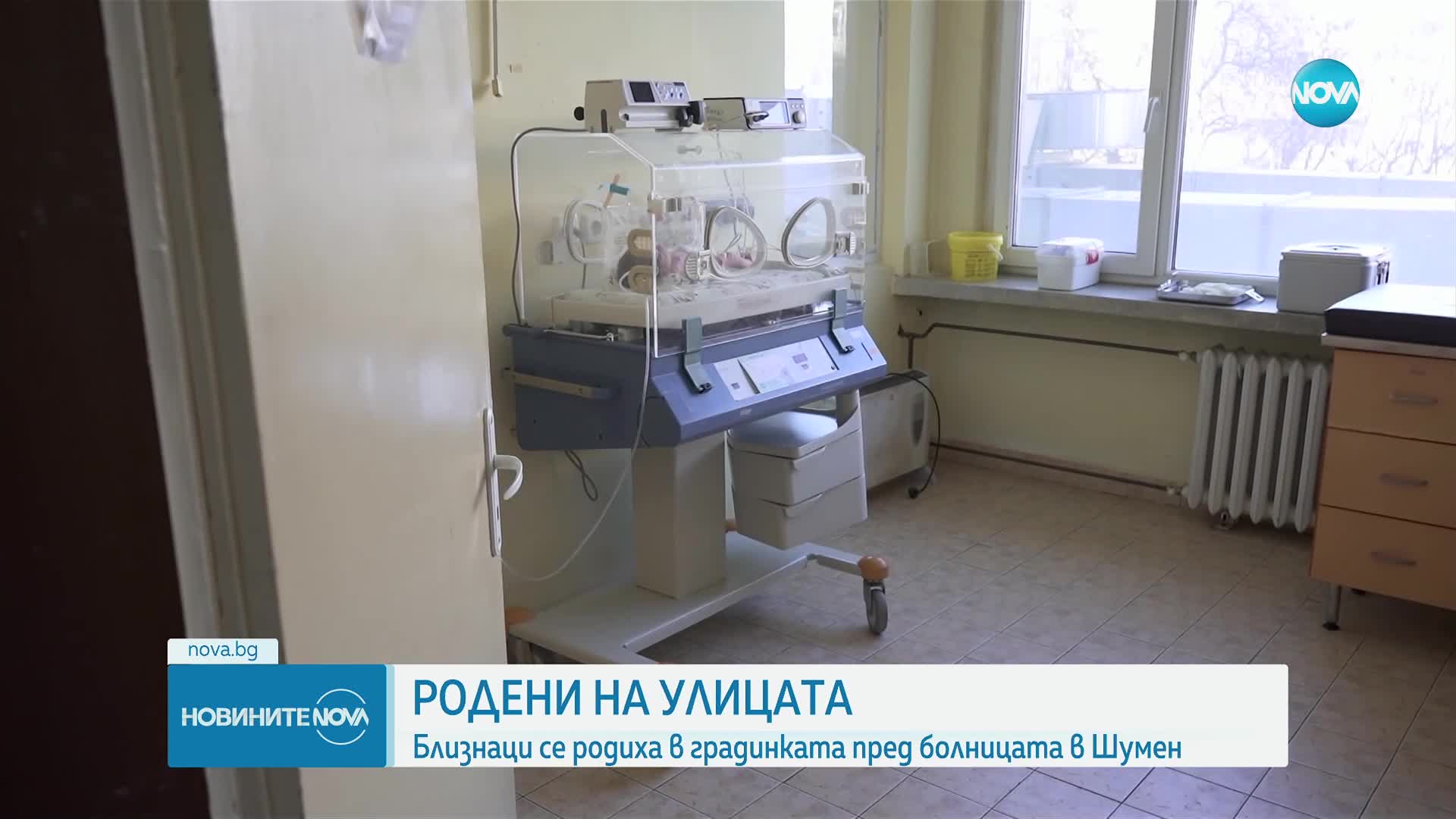 Близнаци се родиха в градинката пред болницата в Шумен