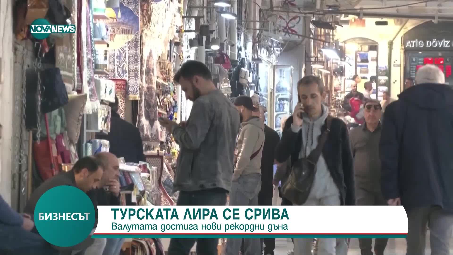 Турската лира се срива