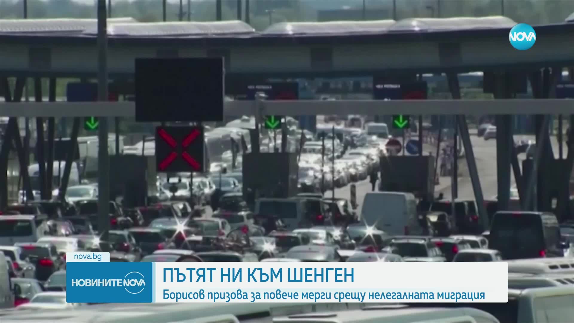 Борисов за Шенген: Нямаме полезен ход, ако не се стегнем