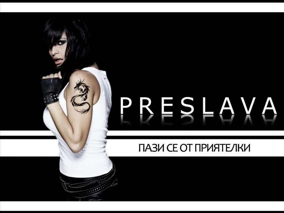 Ново * Преслава - От както те познавам * Preslava - Ot kakto te poznavam * От както те познавам * Hq