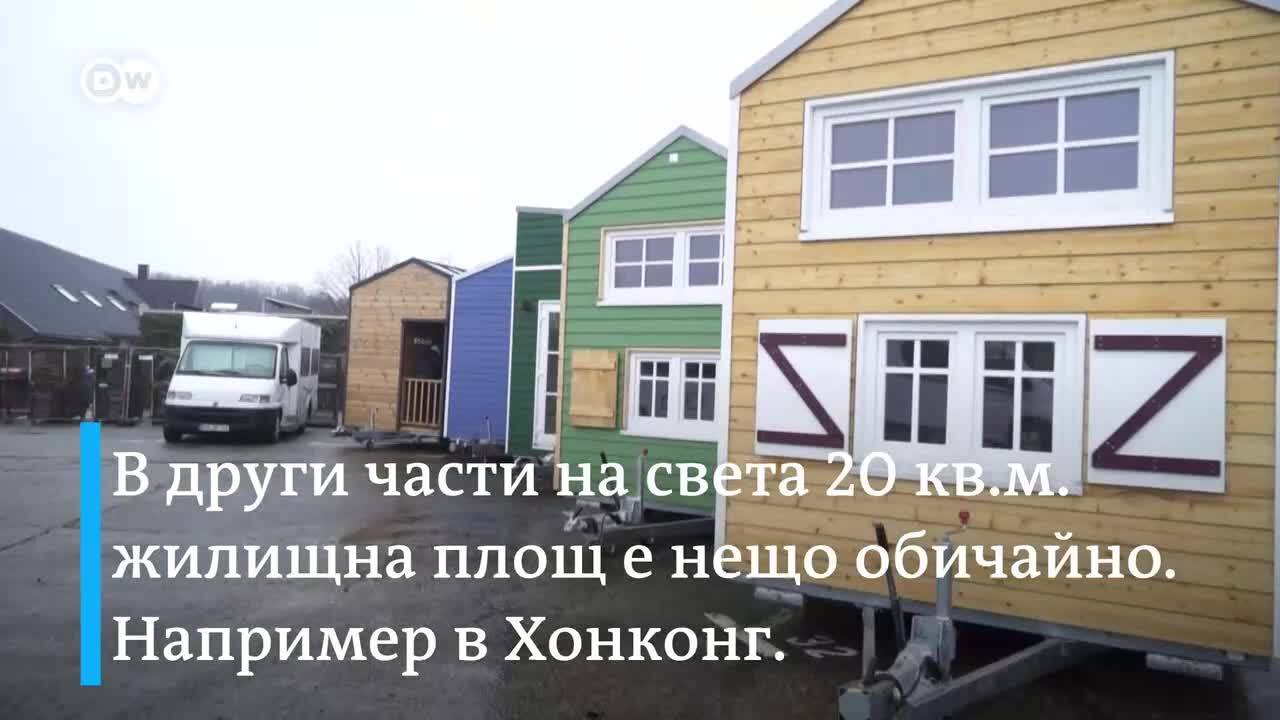 Вижте как се живее в къщичка с площ от 25 кв.м.