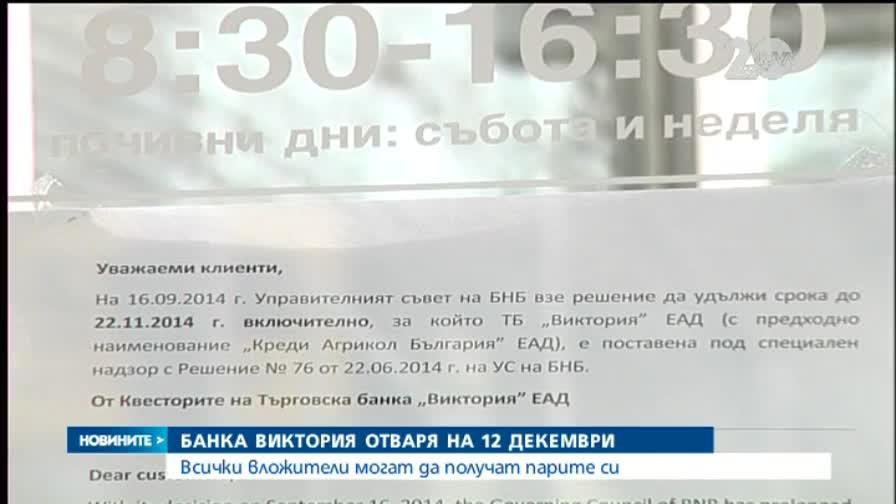 Банка „Виктория” отваря врати на 12 декември
