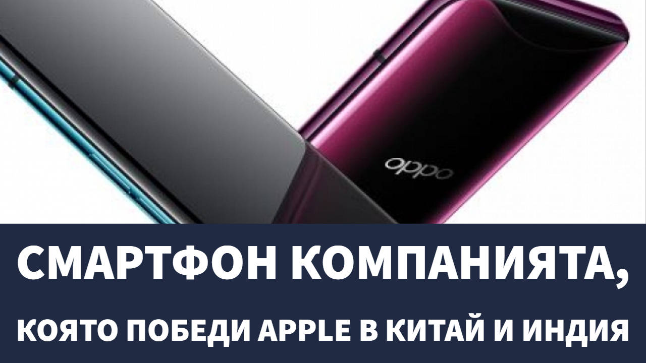Смартфон компанията, която победи Apple в Китай и Индия