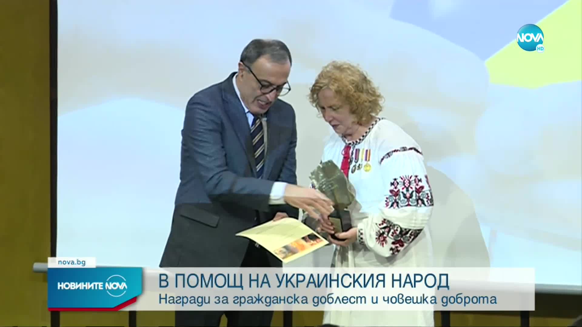 Връчиха наградите за гражданска доблест и човешка доброта в помощ на украинския народ