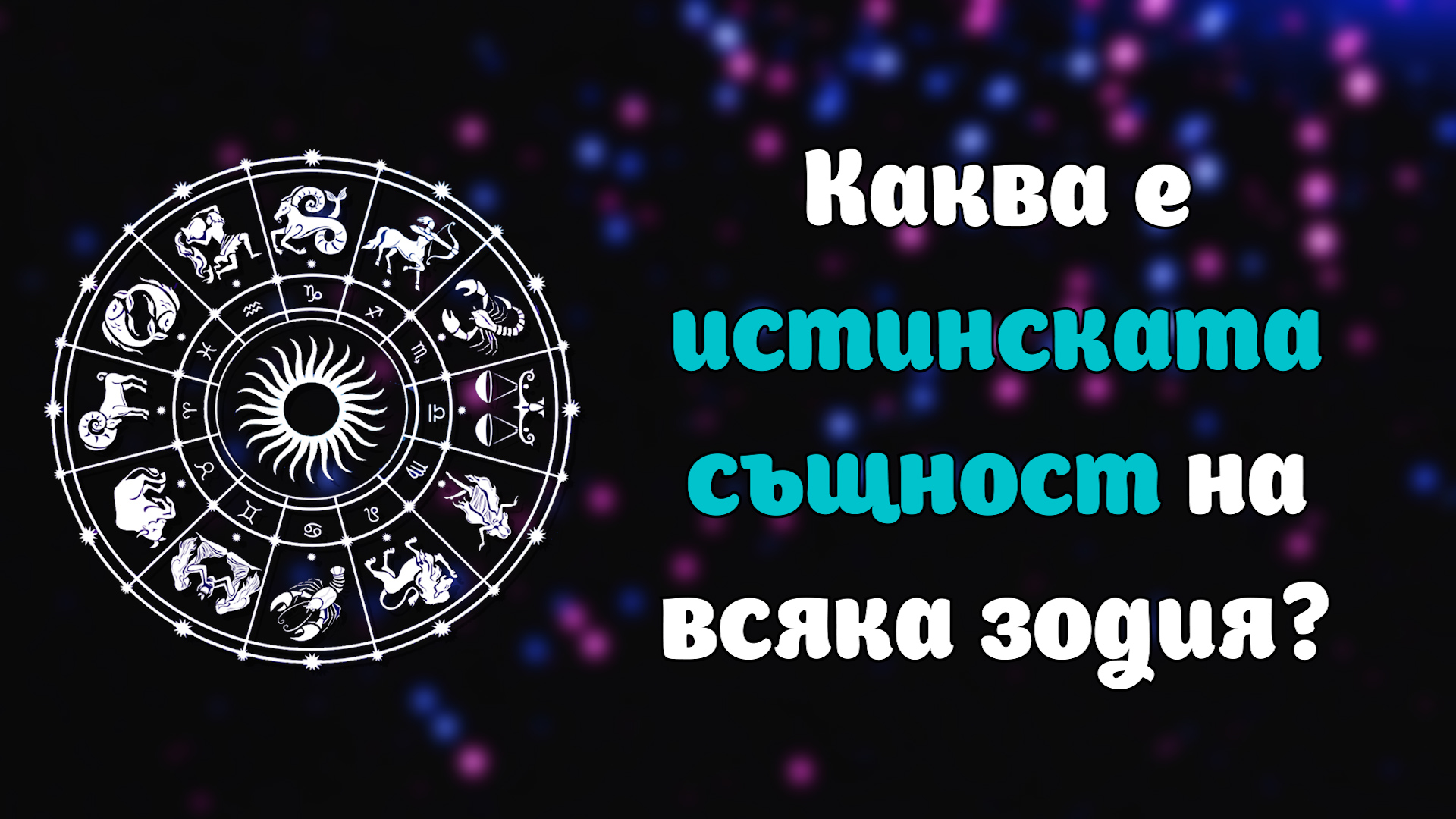 Всяка зодия има същност, за която не подозираме