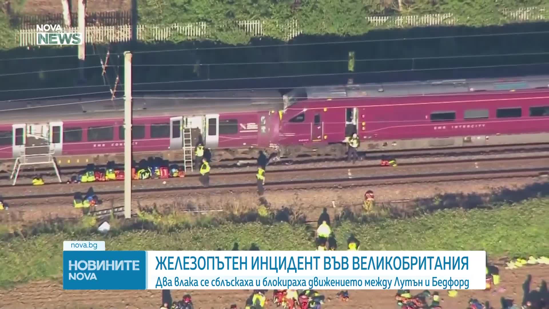 Два пътнически влака се удариха северно от Лондон, има десетки пострадали (ВИДЕО)