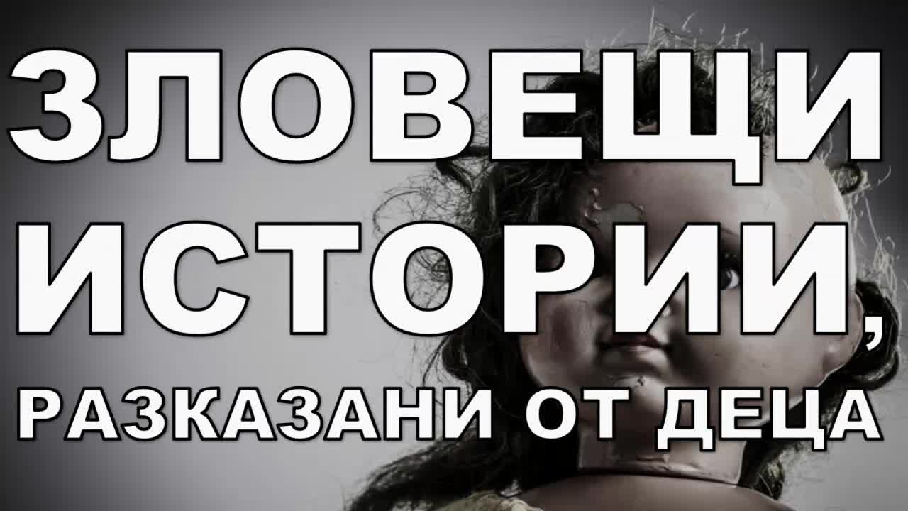 Зловещи истории, разказани от деца