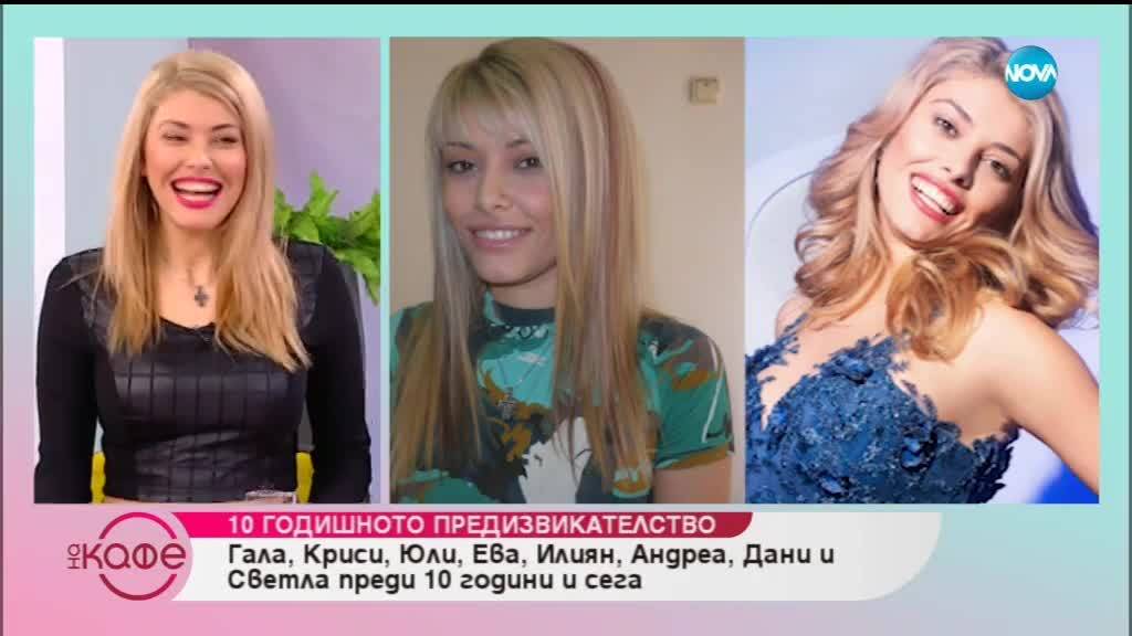 Панелистите преди 10 години и сега - На кафе (16.01.2019)
