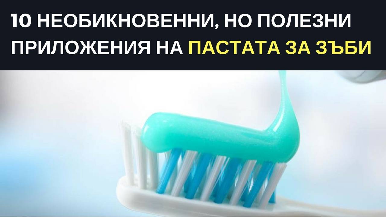 10 необикновени,но полезни приложения на пастата за зъби