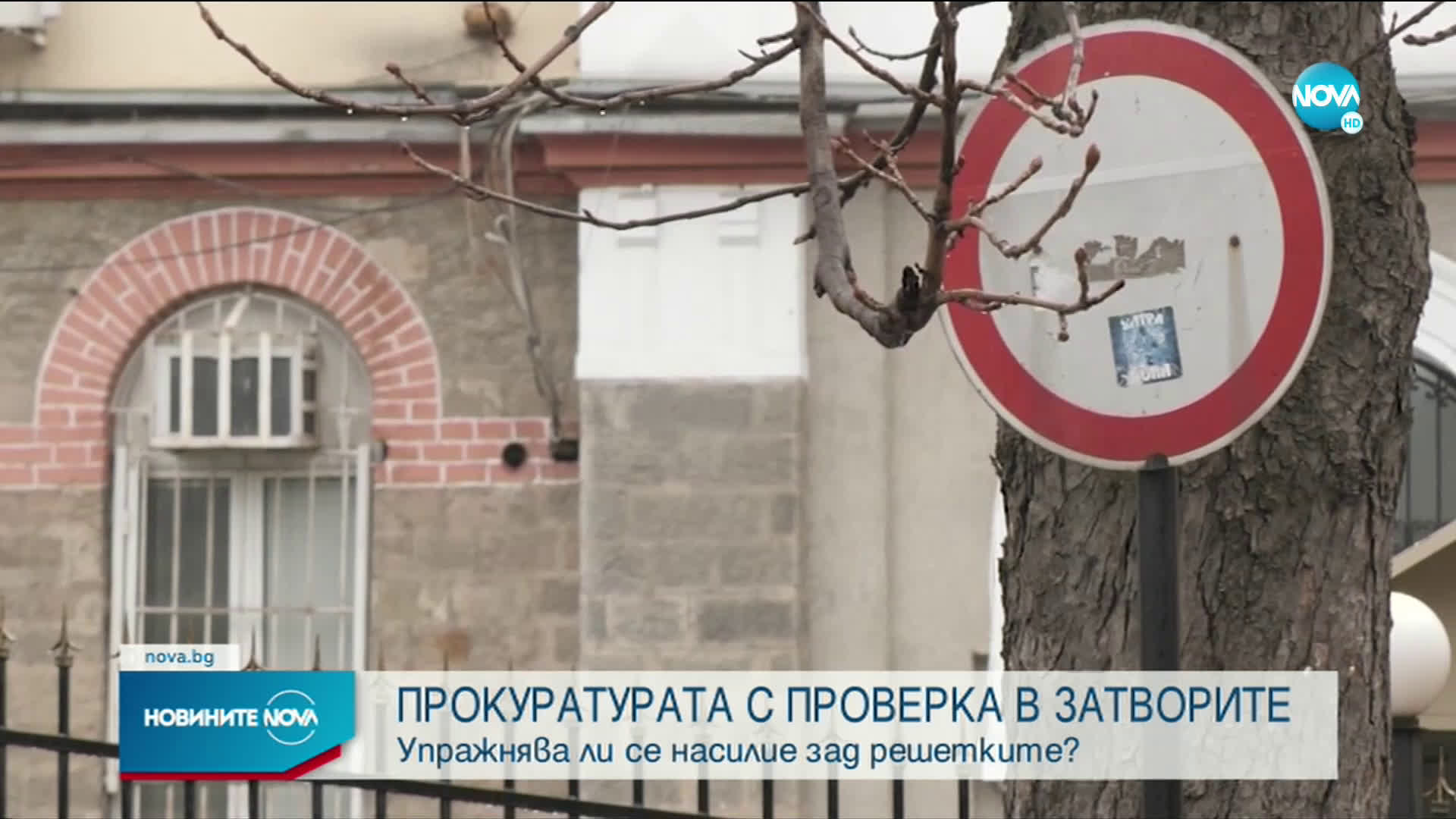 Проверяват законно ли излизат в домашен отпуск от затворите