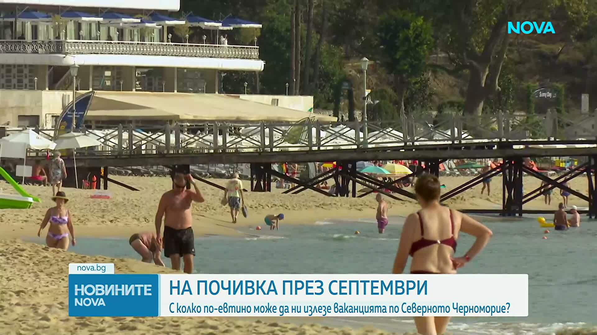 На почивка през септември: С колко по-евтино може да ни излезе ваканцията по Северното Черноморие