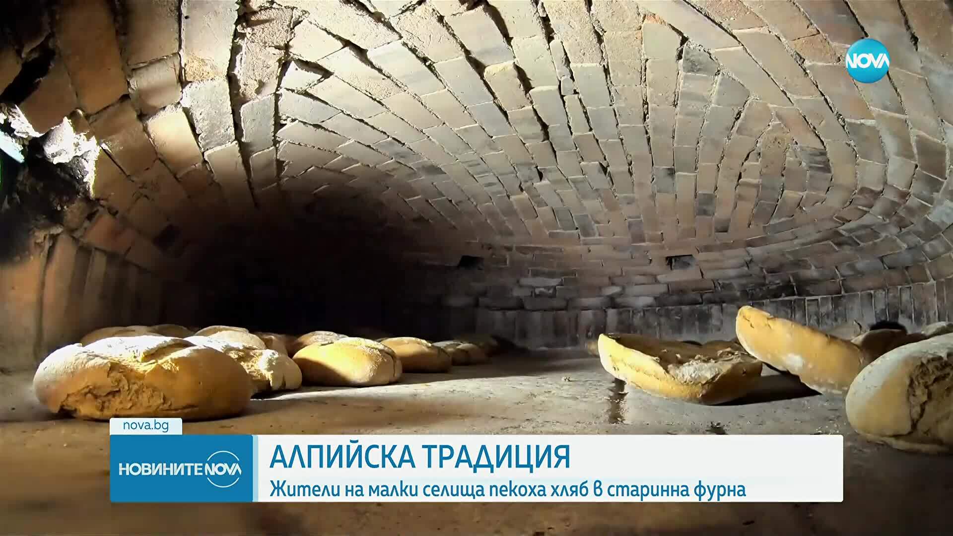 Вековна алпийска традиция оживя: Фурна за хляб отвори отново след век (ВИДЕО)