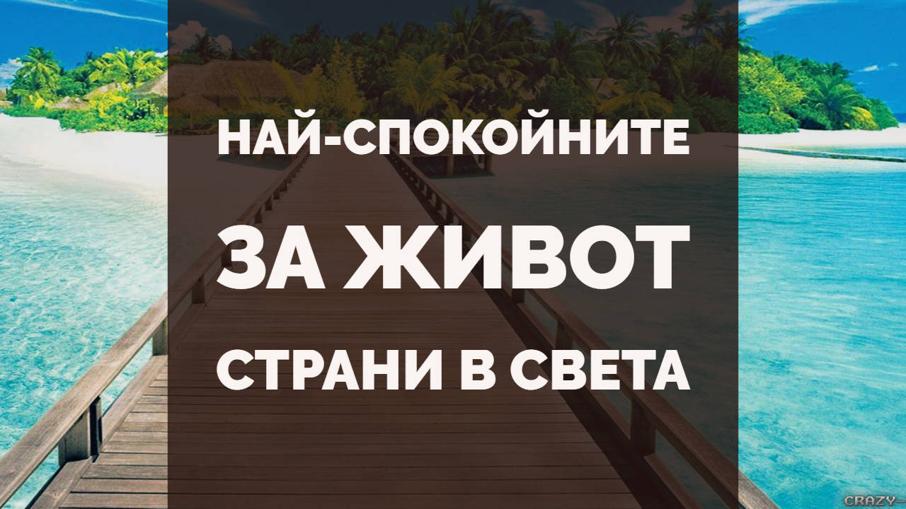 Най-спокойните за живот страни в света