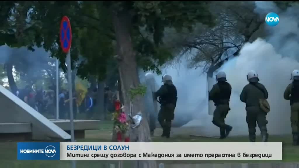 Един арестуван и няколко пострадали на протеста в Солун