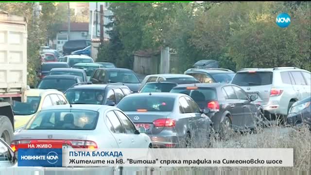 Гневни столичани блокираха "Симеоновско шосе"
