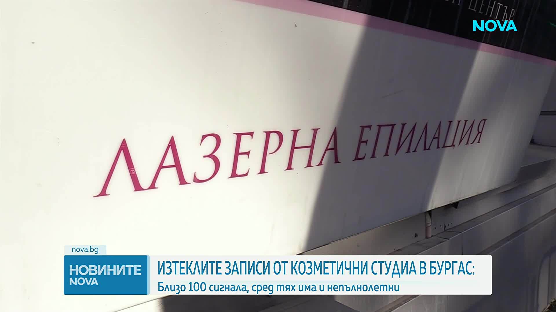 Изтеклите записи от козметични студиа в Бургас