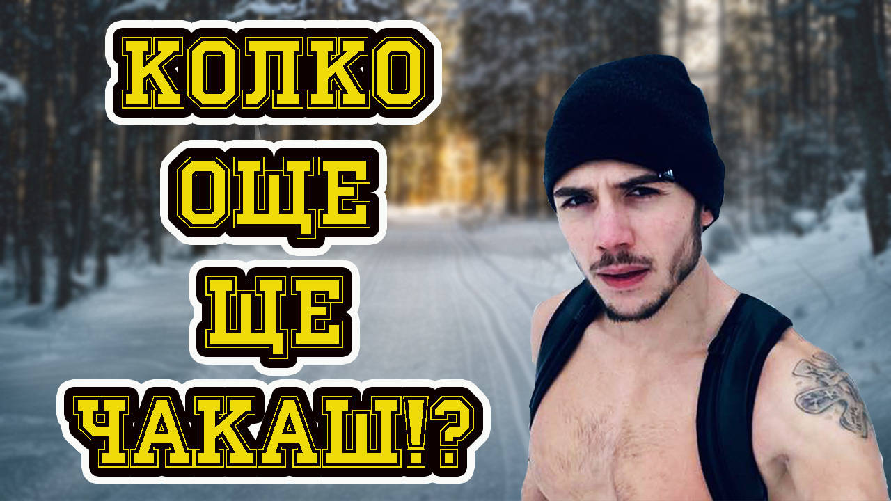 Колко още ще чакаш?! - Мотивация за успех