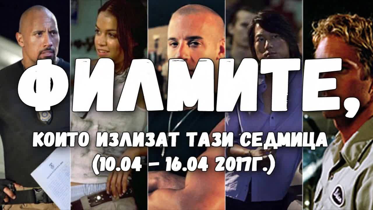Филмите, които излизат тази седмица (10.04. - 16.04. 2017г.)