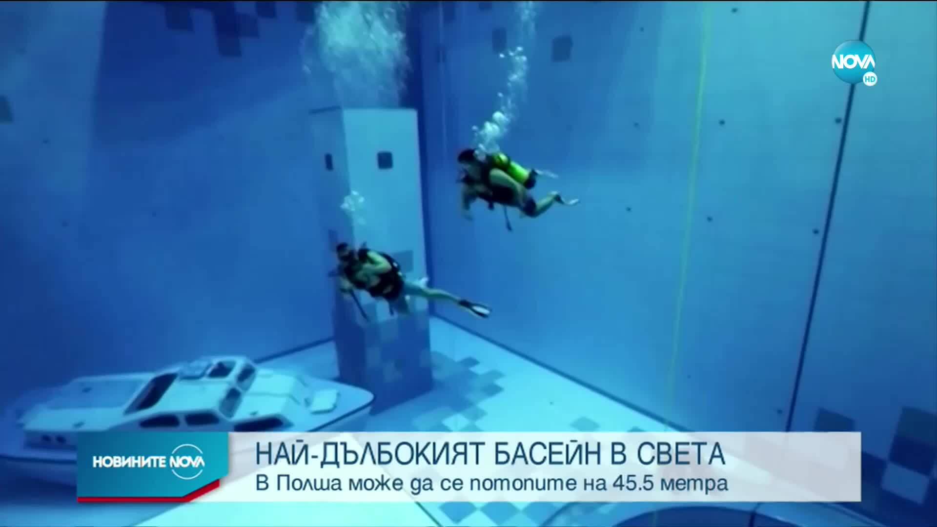 Най-дълбокият басейн в света отвори врати в Полша