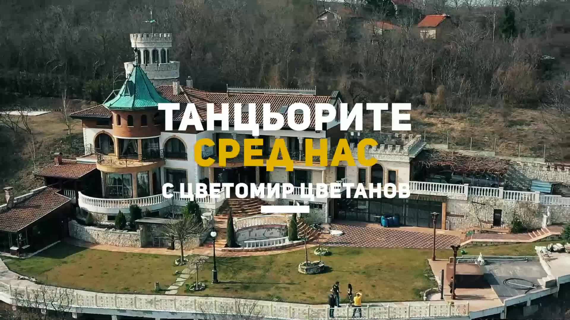 ТАНЦЬОРИТЕ СРЕД НАС с Цветомир Цветанов | Епизод 3