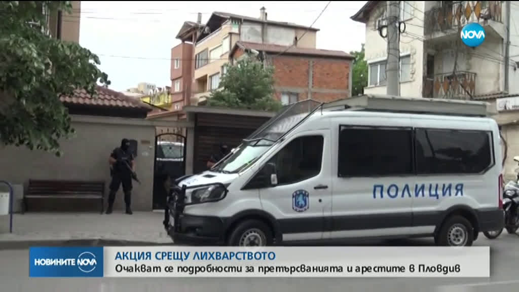 Обявяват подробности за акцията срещу лихварството в Пловдив