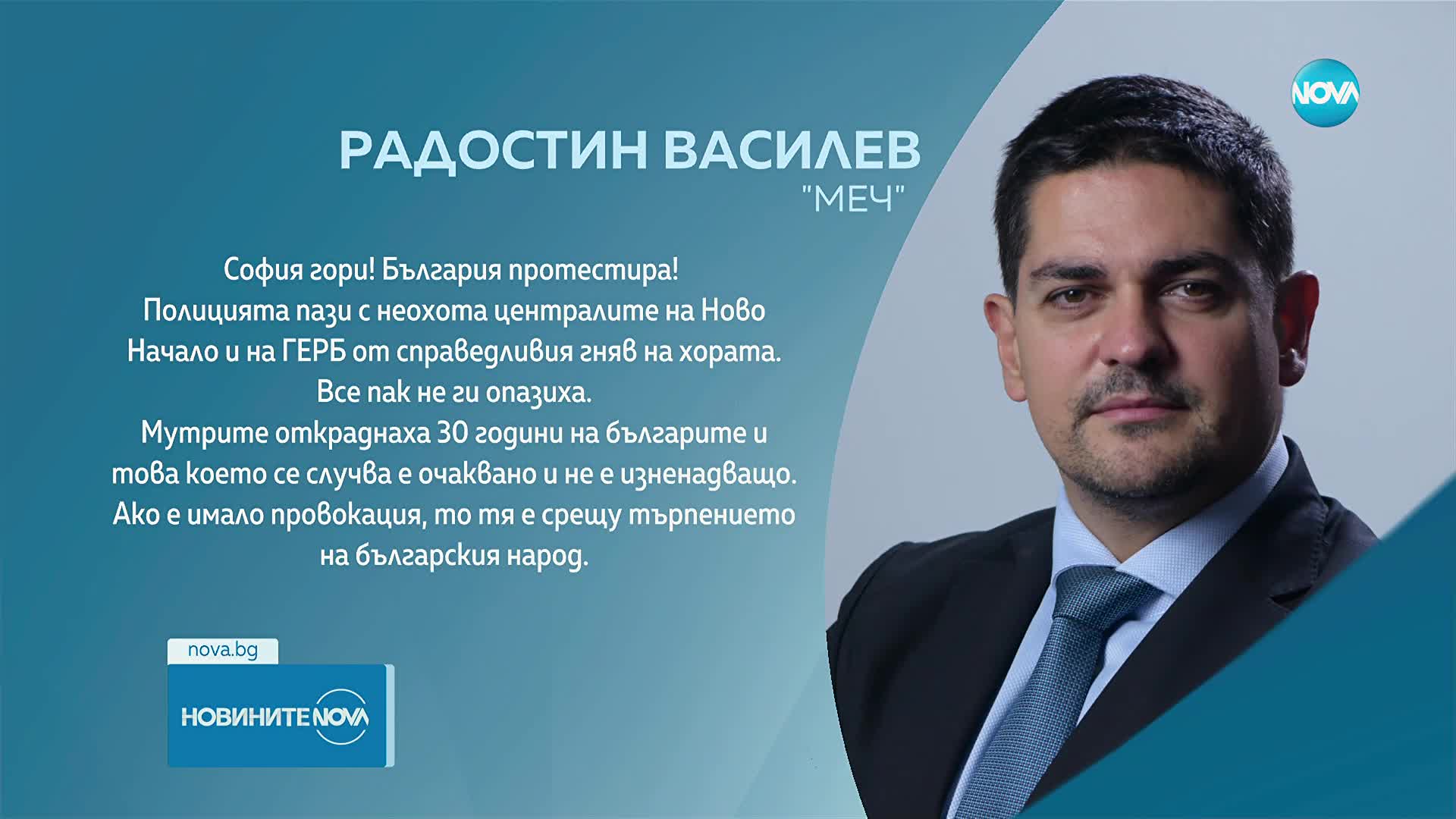 Коментарите на политиците след протестите в София