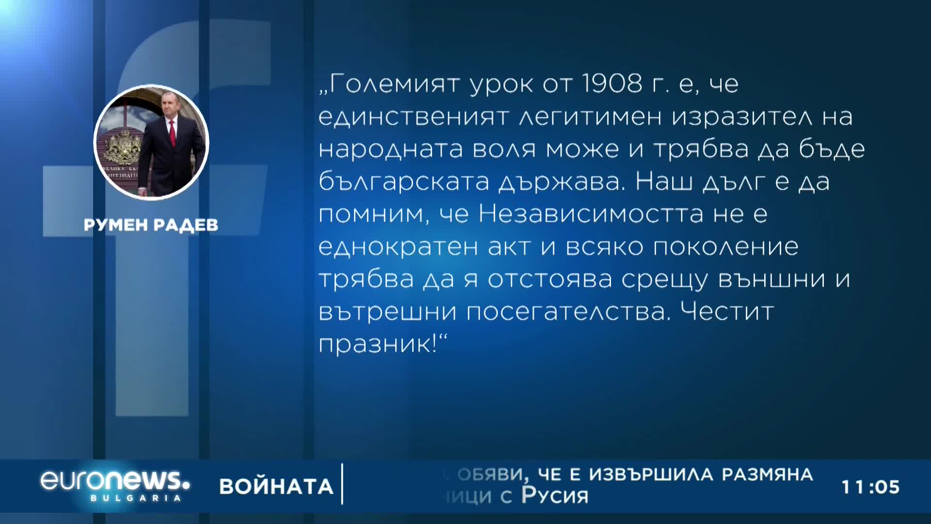 Румен Радев честити 114-ата годишнина от обявяването на Независимостта на България