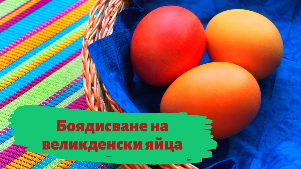 Боядисване на великденски яйца