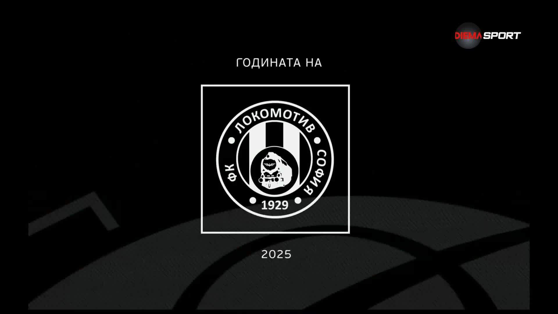 Годината на Локомотив София (18.12.2025)