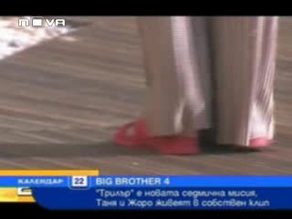 Big Brother 4 - Таня И Жоро - Все По - Близки