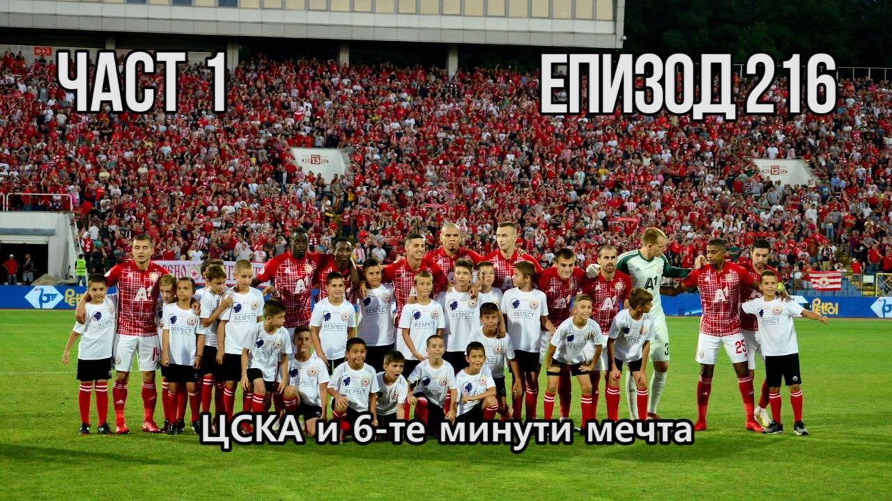 ЦСКА и 6-те минути мечта