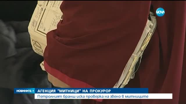 Агенция "Митници" - на прокурор