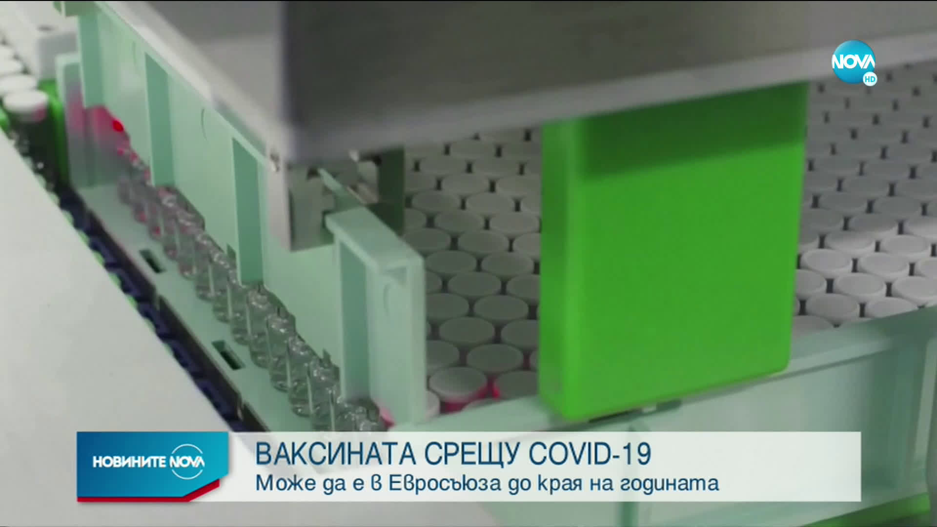 ВАКСИНАТА СРЕЩУ COVID-19: Може да е в ЕС до края на годината