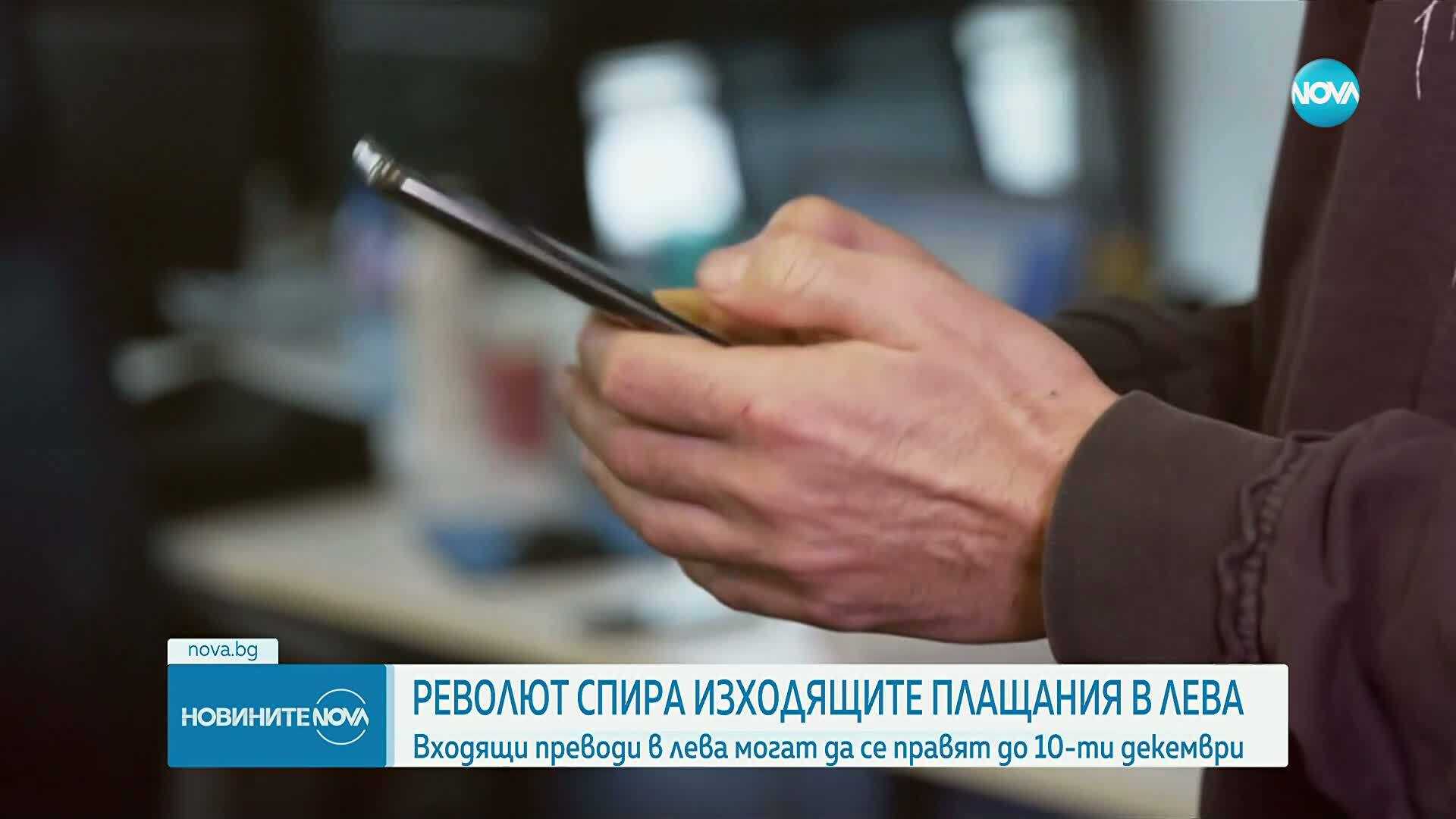 Revolut спира преводите в лева