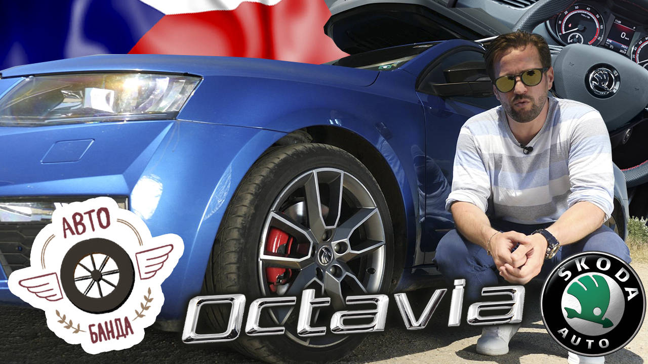 Skoda Octavia RS - Народният спортен автомобил