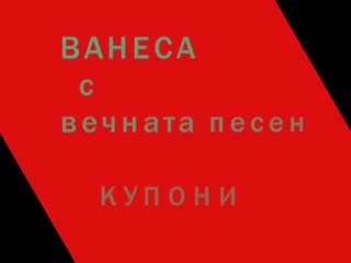 Опаааа.... Ванеса И Вечната Песен....