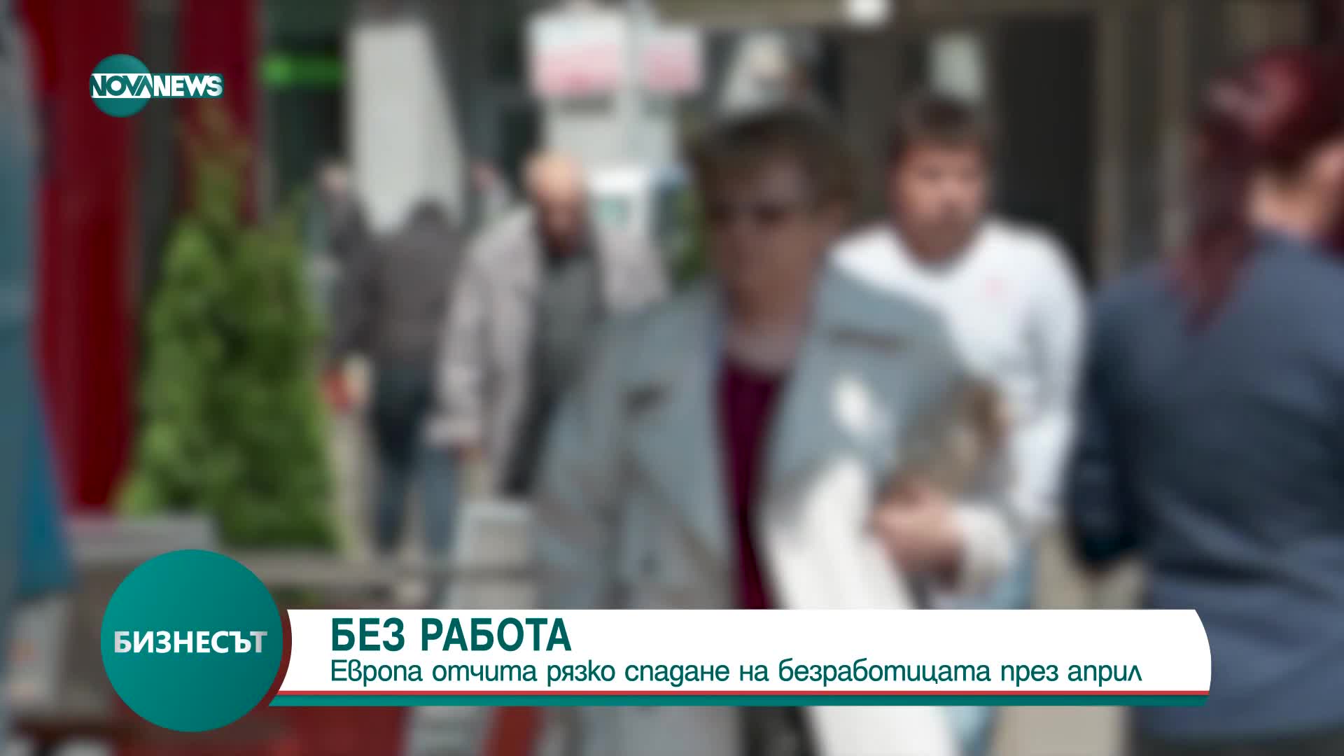 Европа отчита рязко спадане на безработицата през април