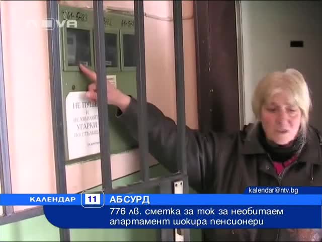 Абсурдна сметка за ток за необитаем апартамент 