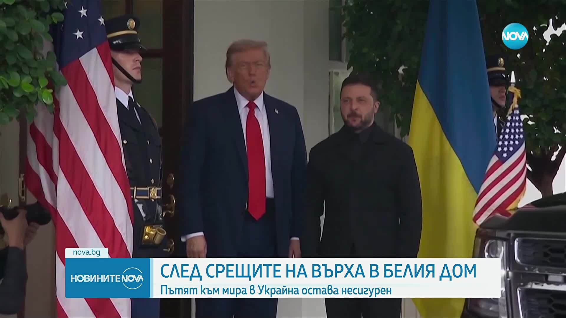 След срещите в Белия дом: Мирът в Украйна остава несигурен